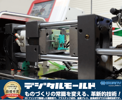 樹脂製金型が作製できる「デジタルモールド」　-出典：スワニー社